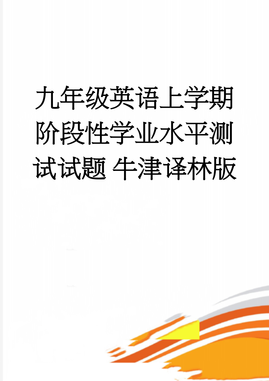 九年级英语上学期阶段性学业水平测试试题 牛津译林版(18页).doc_第1页