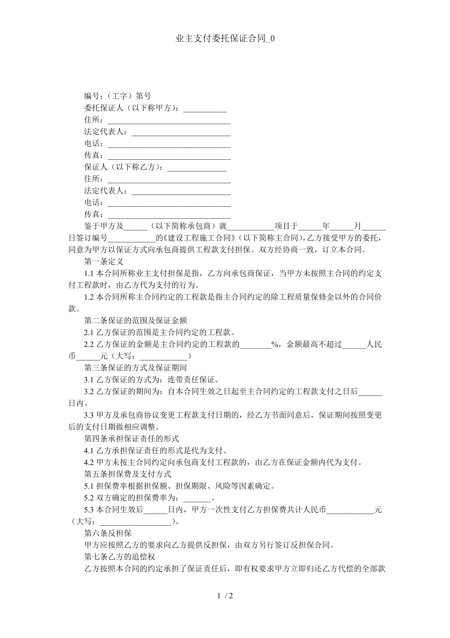 业主支付委托保证合同0.doc_第1页