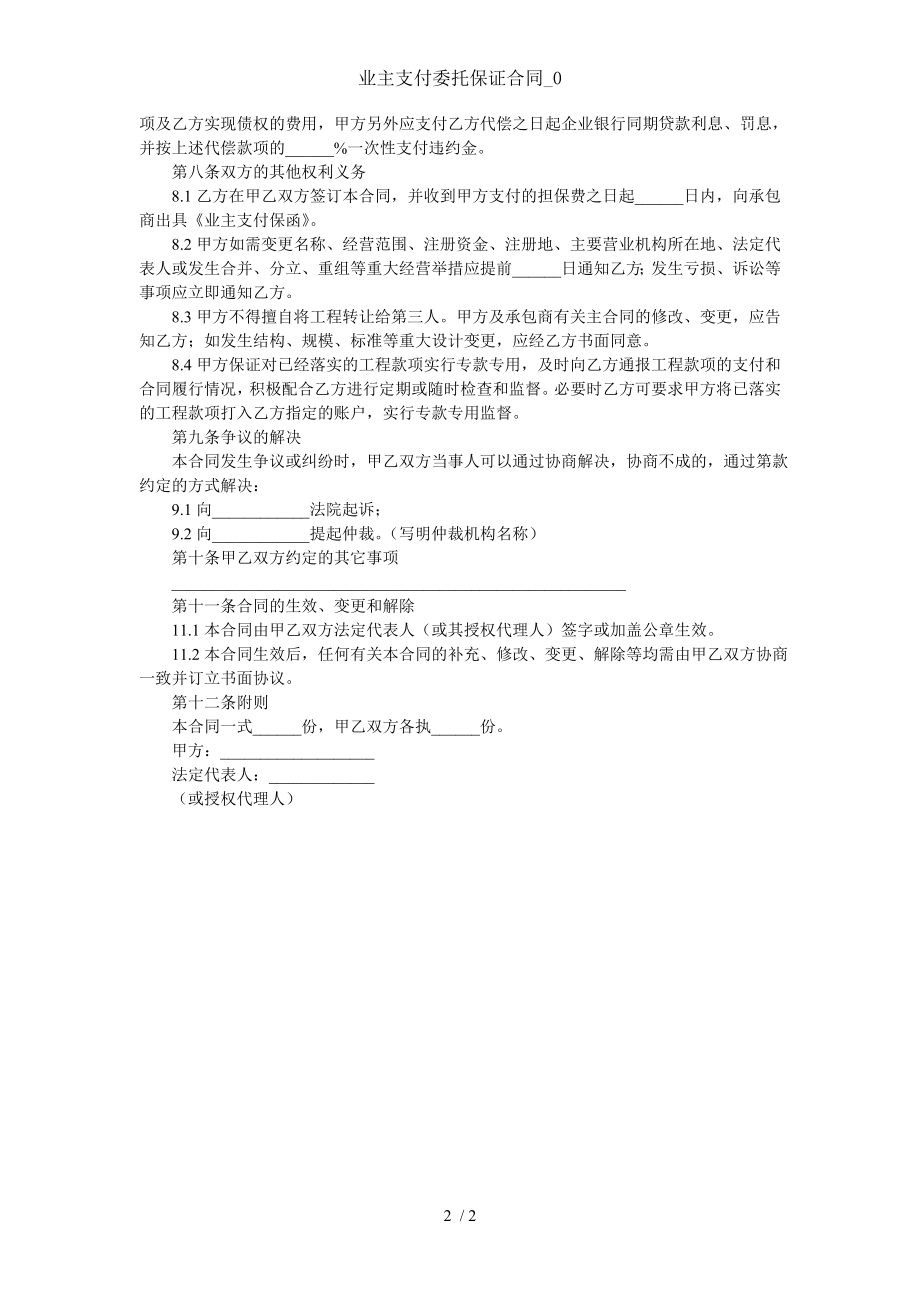 业主支付委托保证合同0.doc_第2页