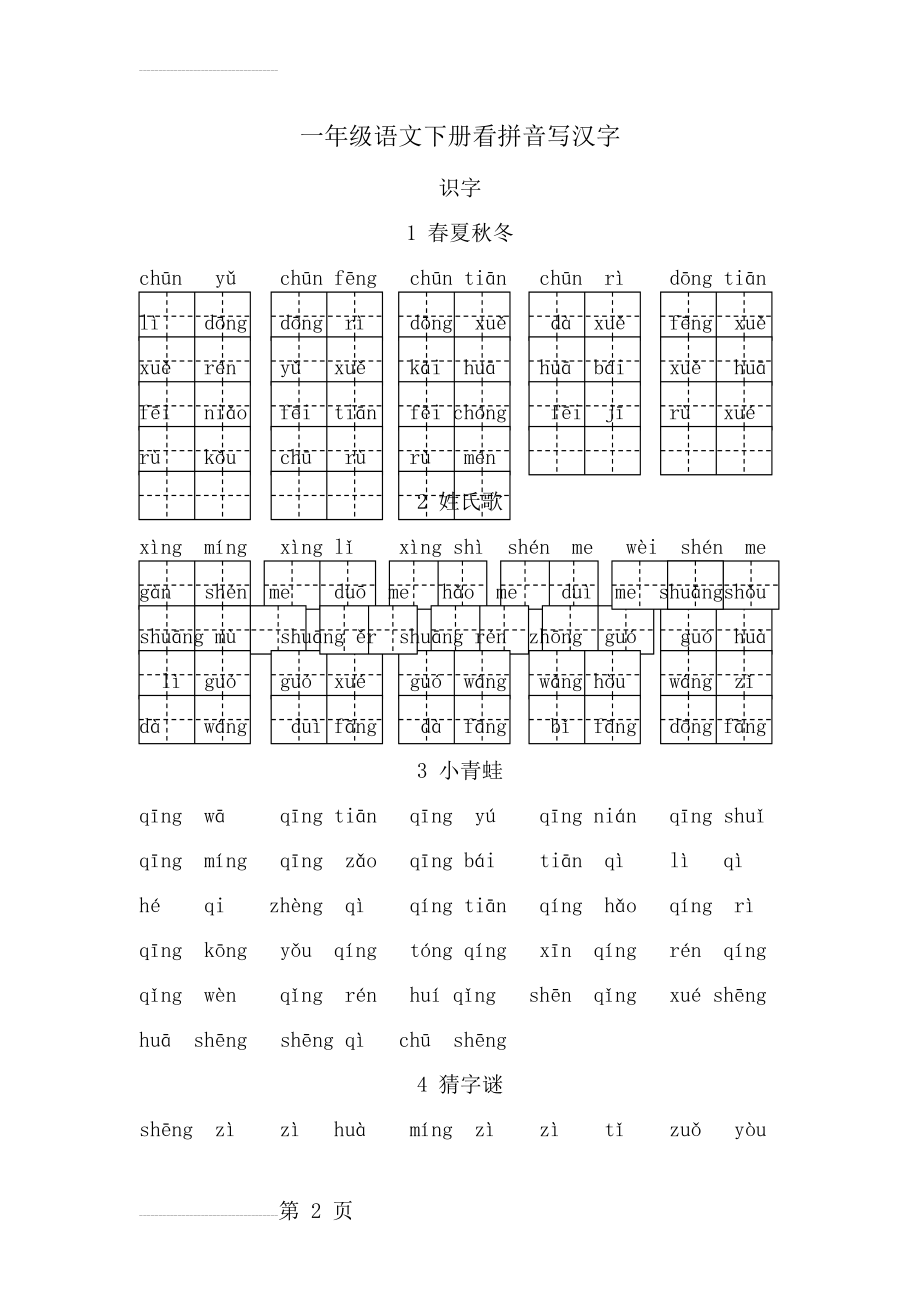 人教版-一年级语文下册看拼音写汉字(12页).doc_第2页