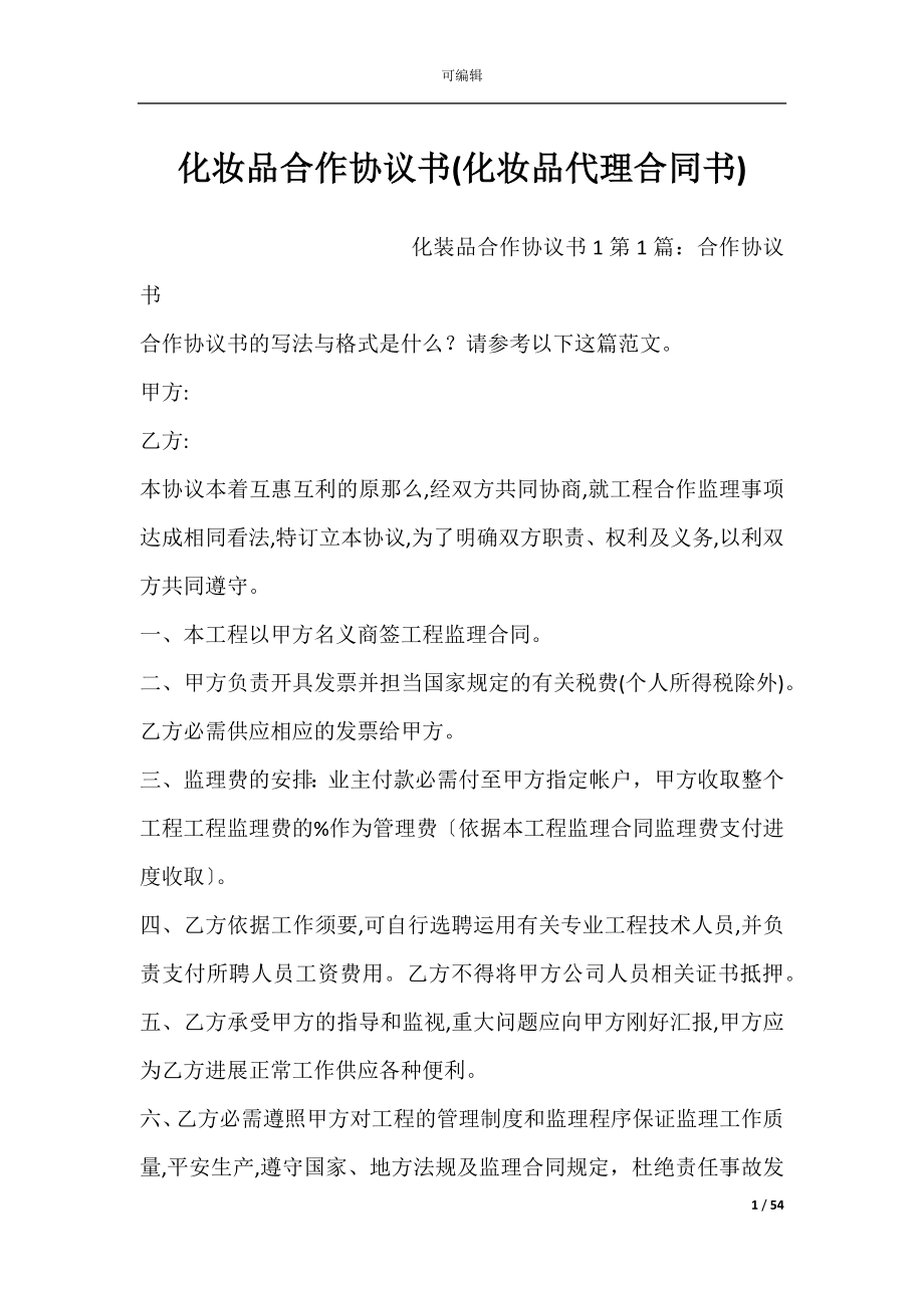 化妆品合作协议书(化妆品代理合同书).docx_第1页