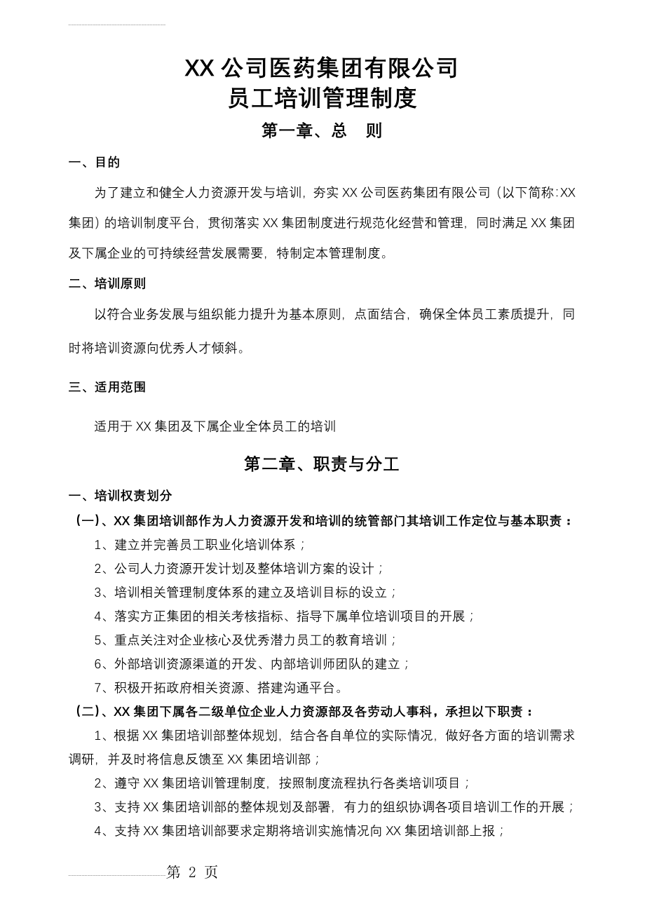 大型集团公司员工培训管理制度(全面且含附件)(29页).doc_第2页