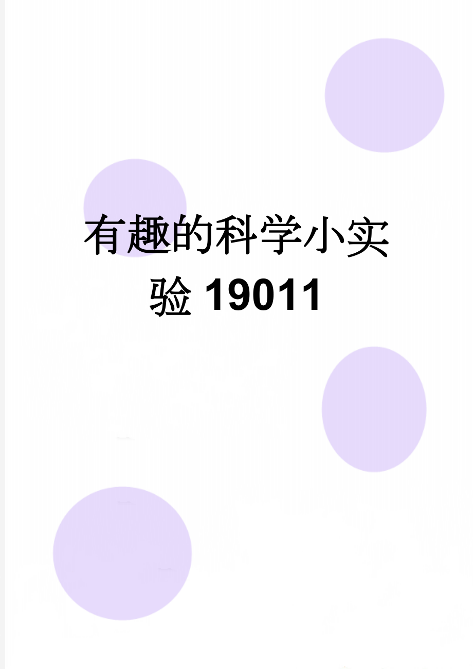 有趣的科学小实验19011(5页).doc_第1页