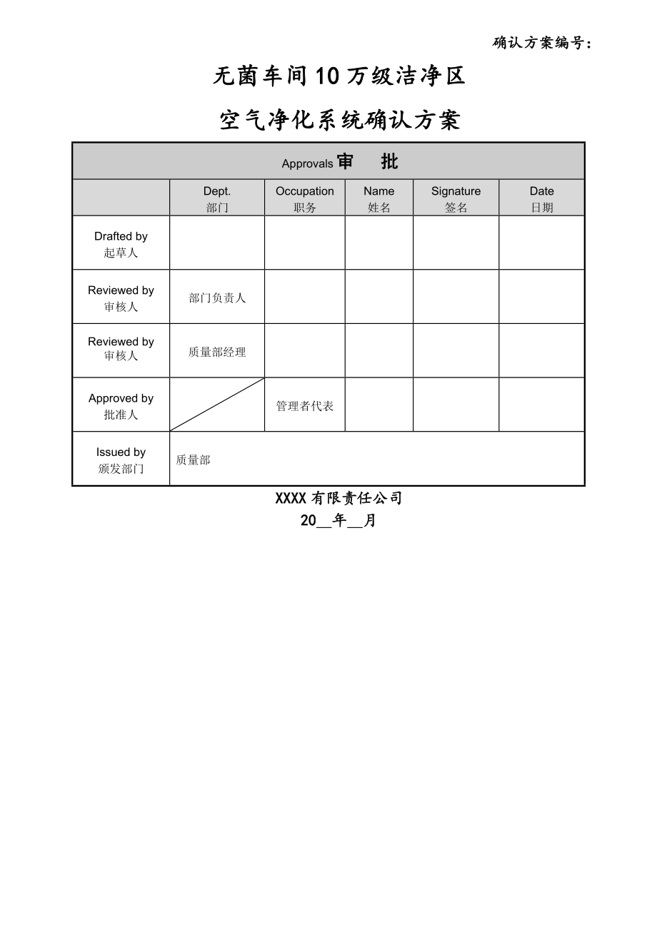 无菌车间10万级空气净化系统确认方案(29页).doc_第2页