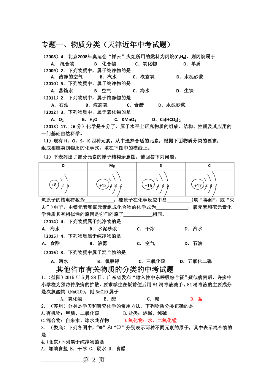 专题一.物质的分类练习题(4页).doc_第2页