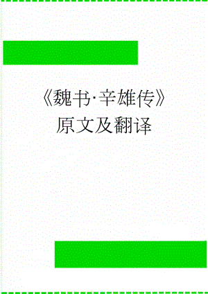 《魏书·辛雄传》原文及翻译(5页).docx