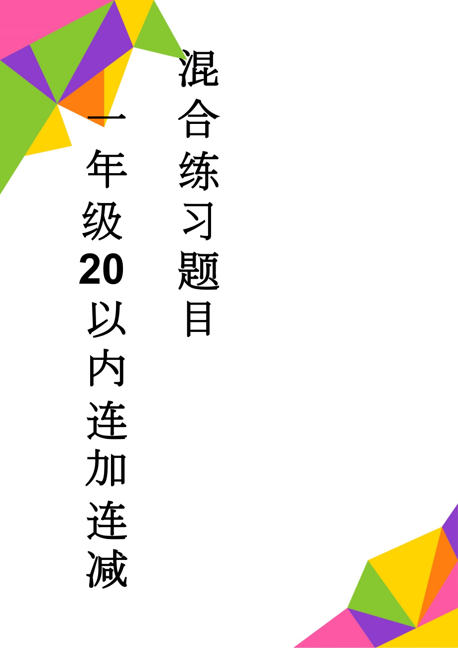 一年级20以内连加连减混合练习题目(21页).doc_第1页