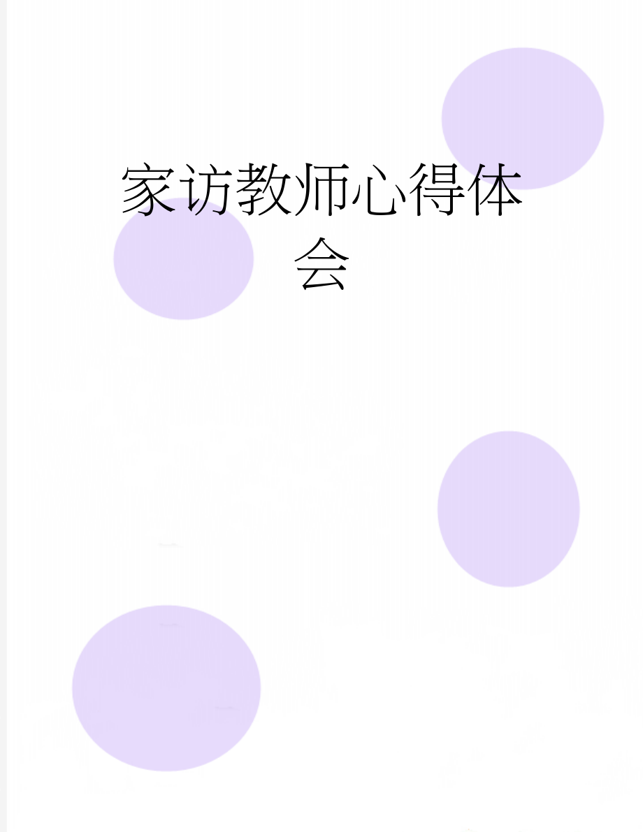 家访教师心得体会(6页).doc_第1页