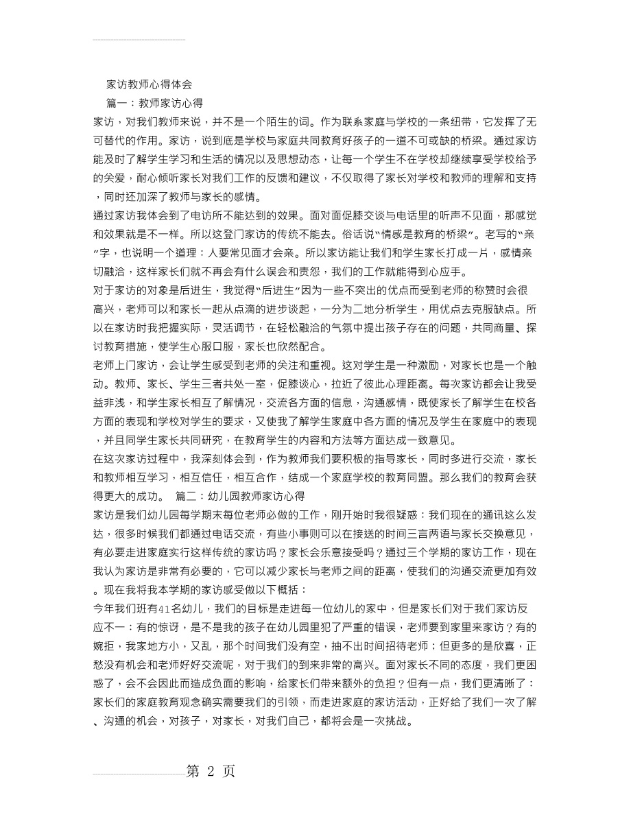 家访教师心得体会(6页).doc_第2页