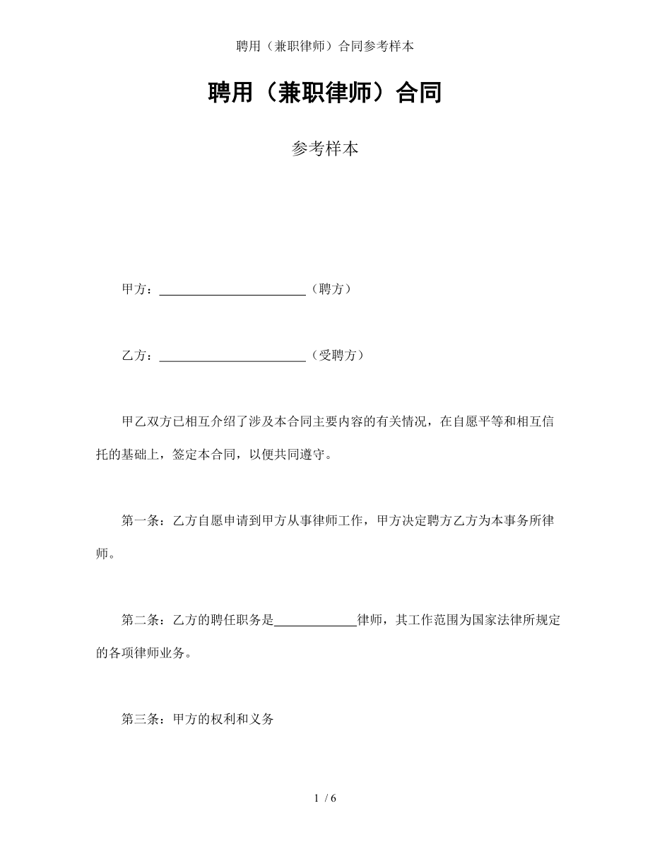 聘用兼职律师合同参考样本.doc_第1页