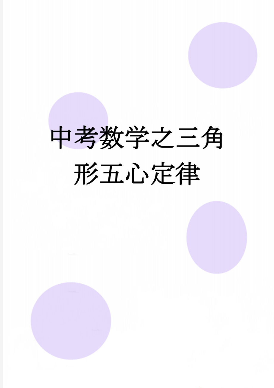 中考数学之三角形五心定律(4页).doc_第1页