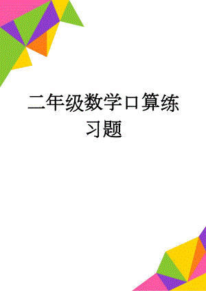 二年级数学口算练习题(11页).doc