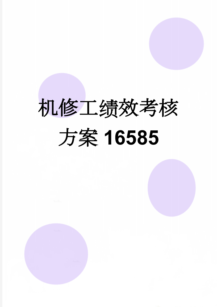 机修工绩效考核方案16585(5页).doc_第1页