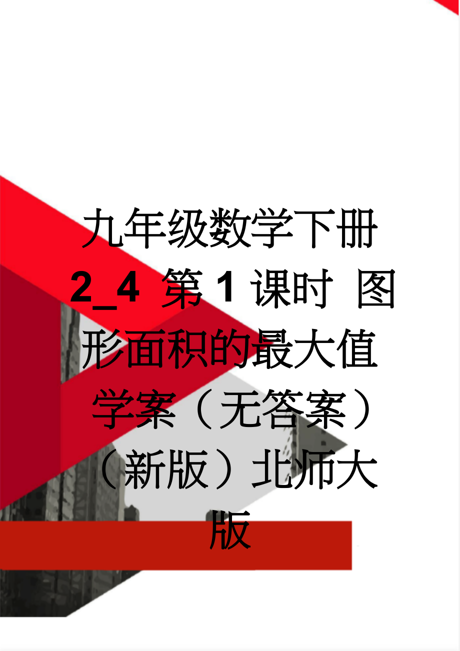 九年级数学下册 2_4 第1课时 图形面积的最大值学案（无答案）（新版）北师大版(3页).doc_第1页