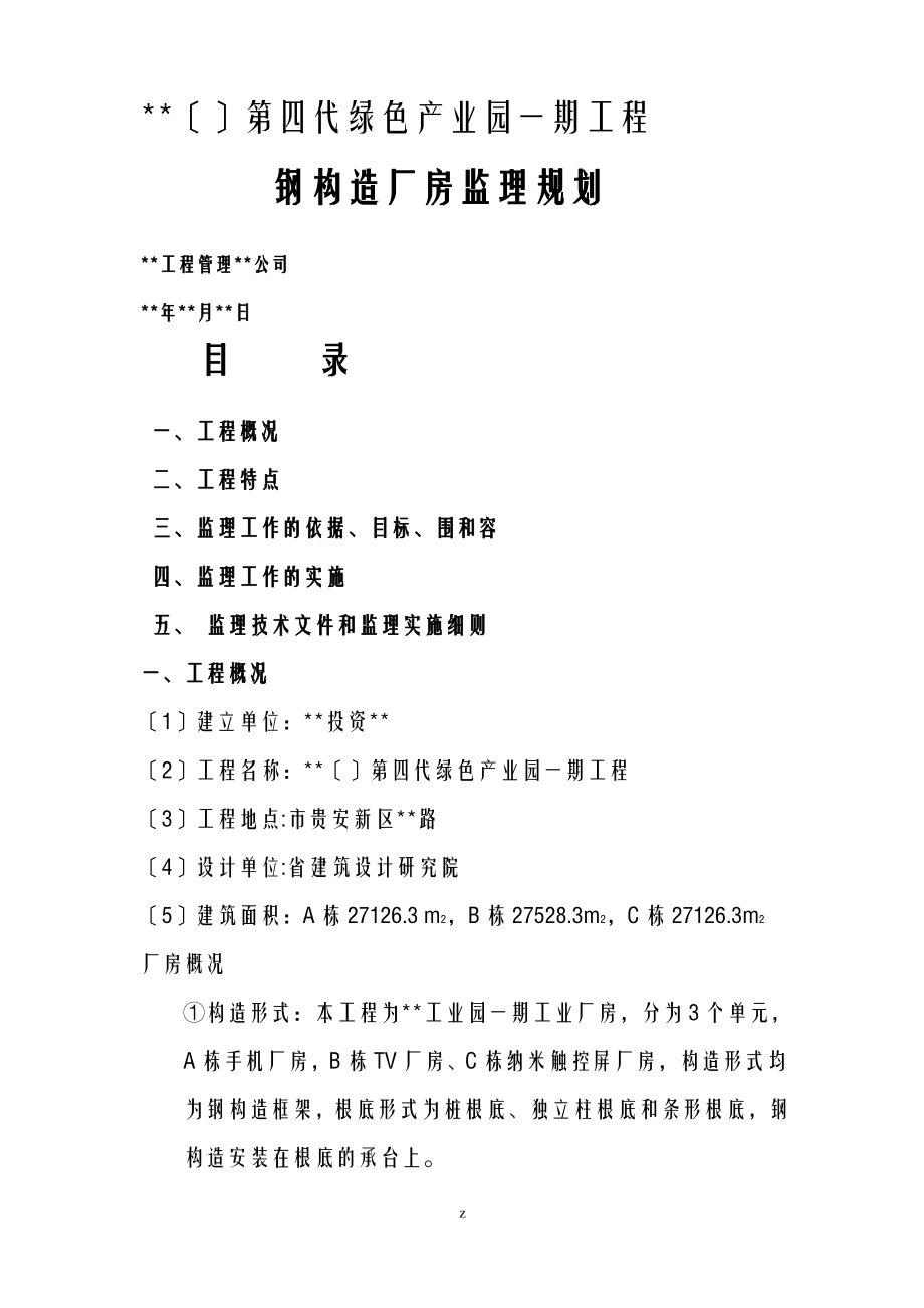 钢结构厂房工程施工监理实施规划附流程图.pdf_第1页