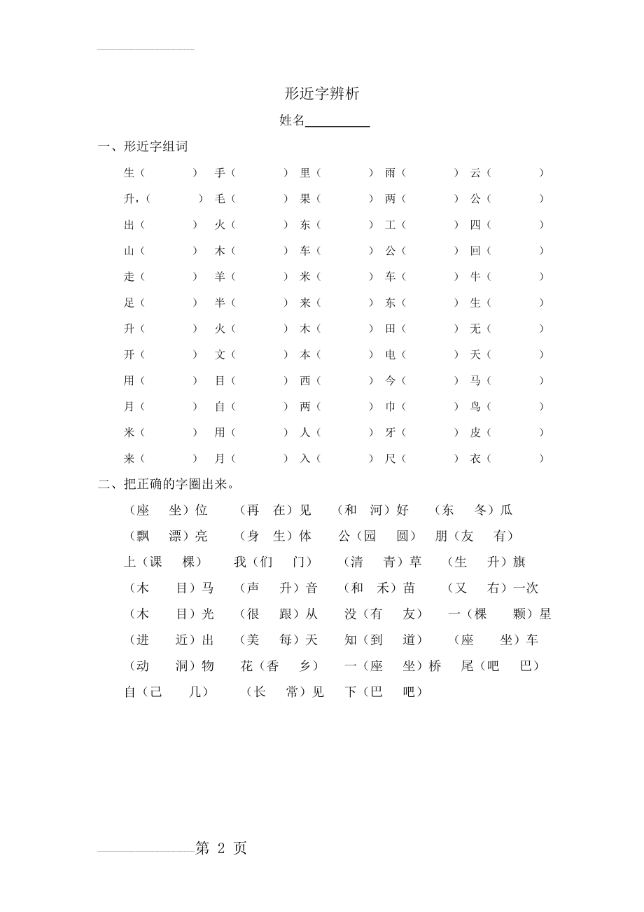 一年级形近字辨析(3页).doc_第2页