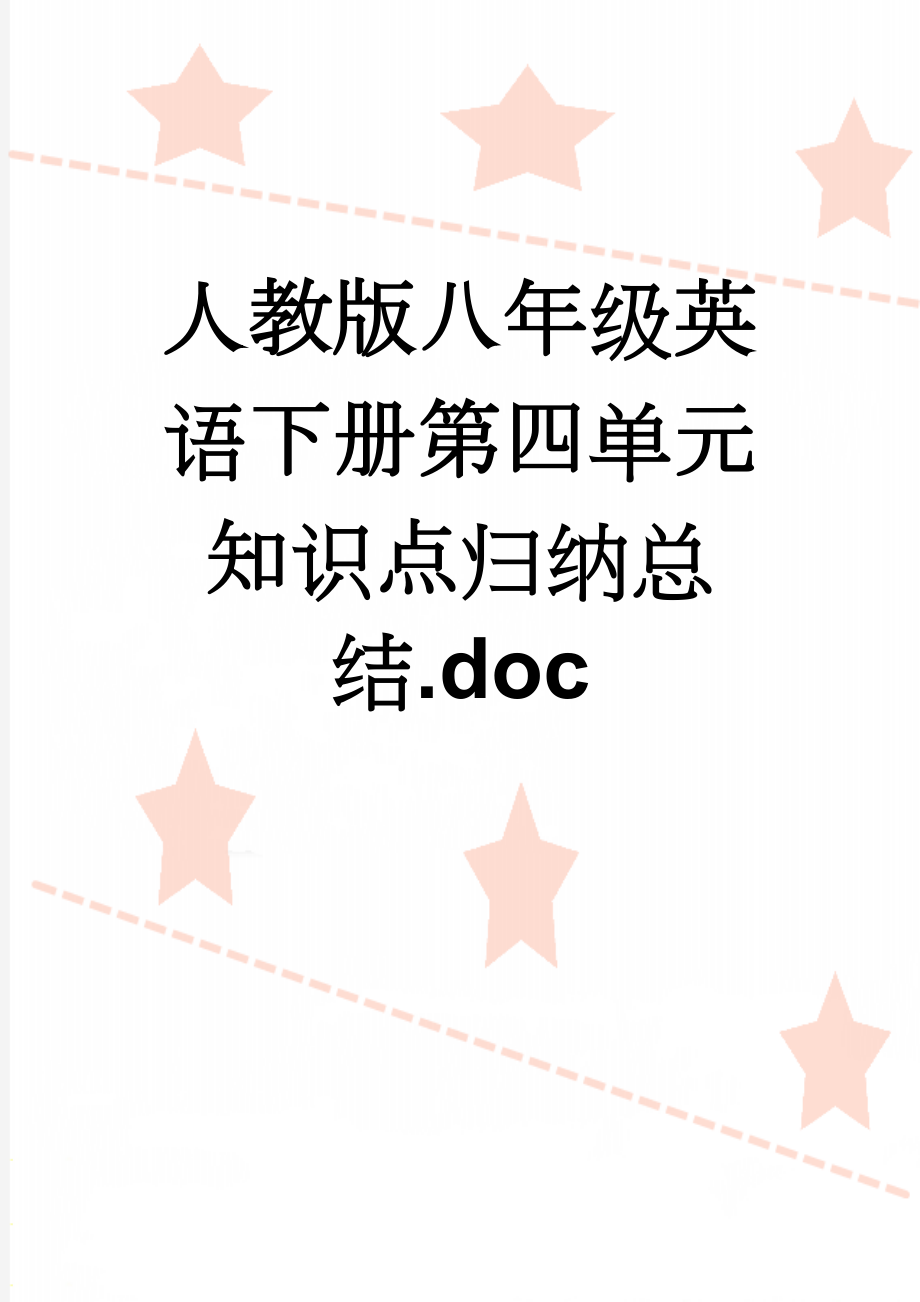 人教版八年级英语下册第四单元知识点归纳总结.doc(2页).doc_第1页