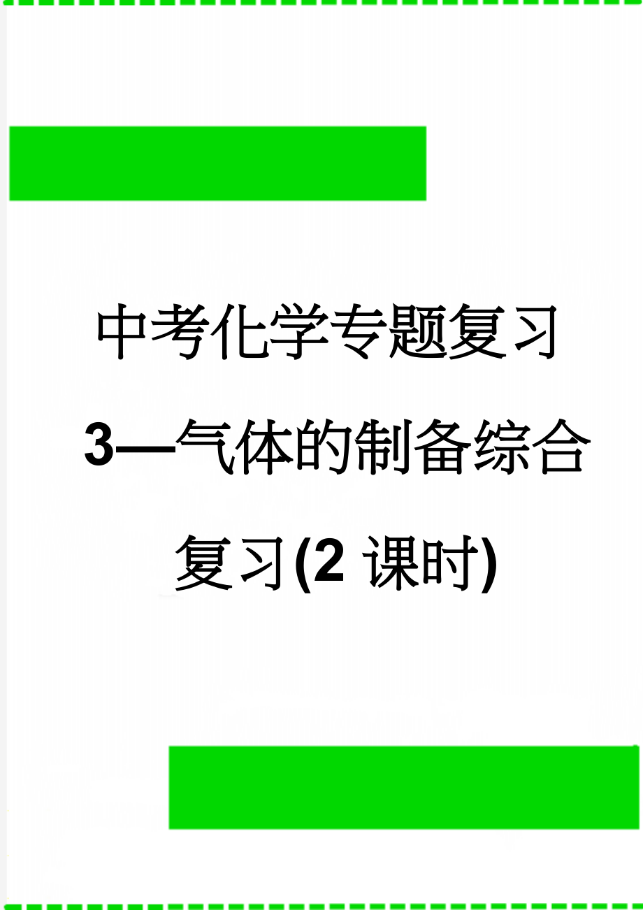 中考化学专题复习3—气体的制备综合复习(2课时)(6页).doc_第1页