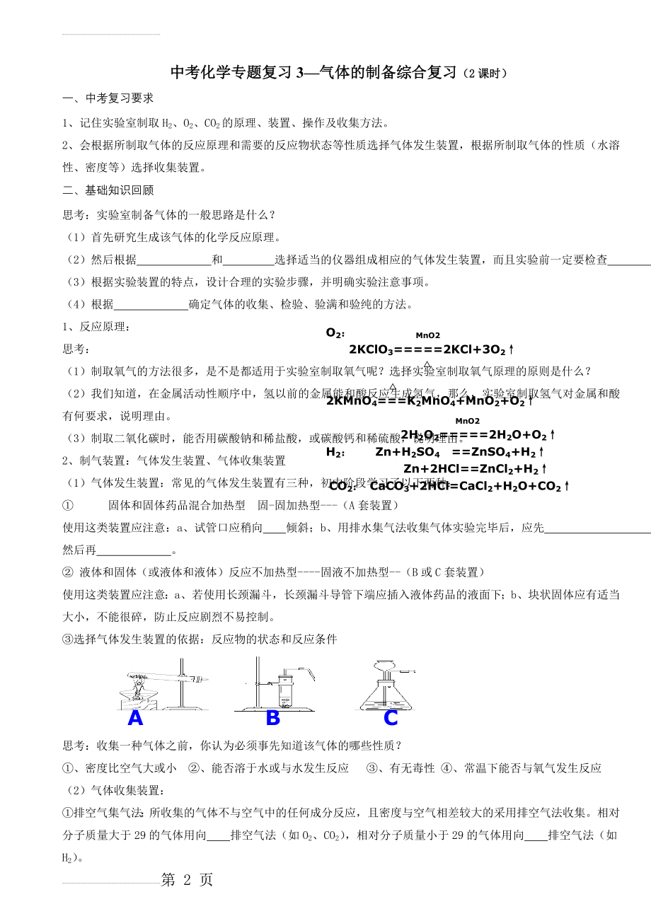 中考化学专题复习3—气体的制备综合复习(2课时)(6页).doc_第2页