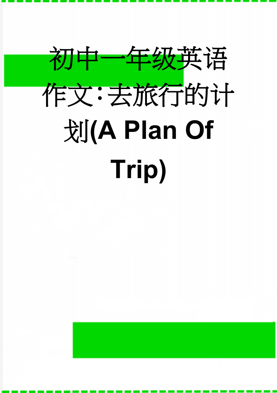 初中一年级英语作文：去旅行的计划(A Plan Of Trip)(2页).doc_第1页