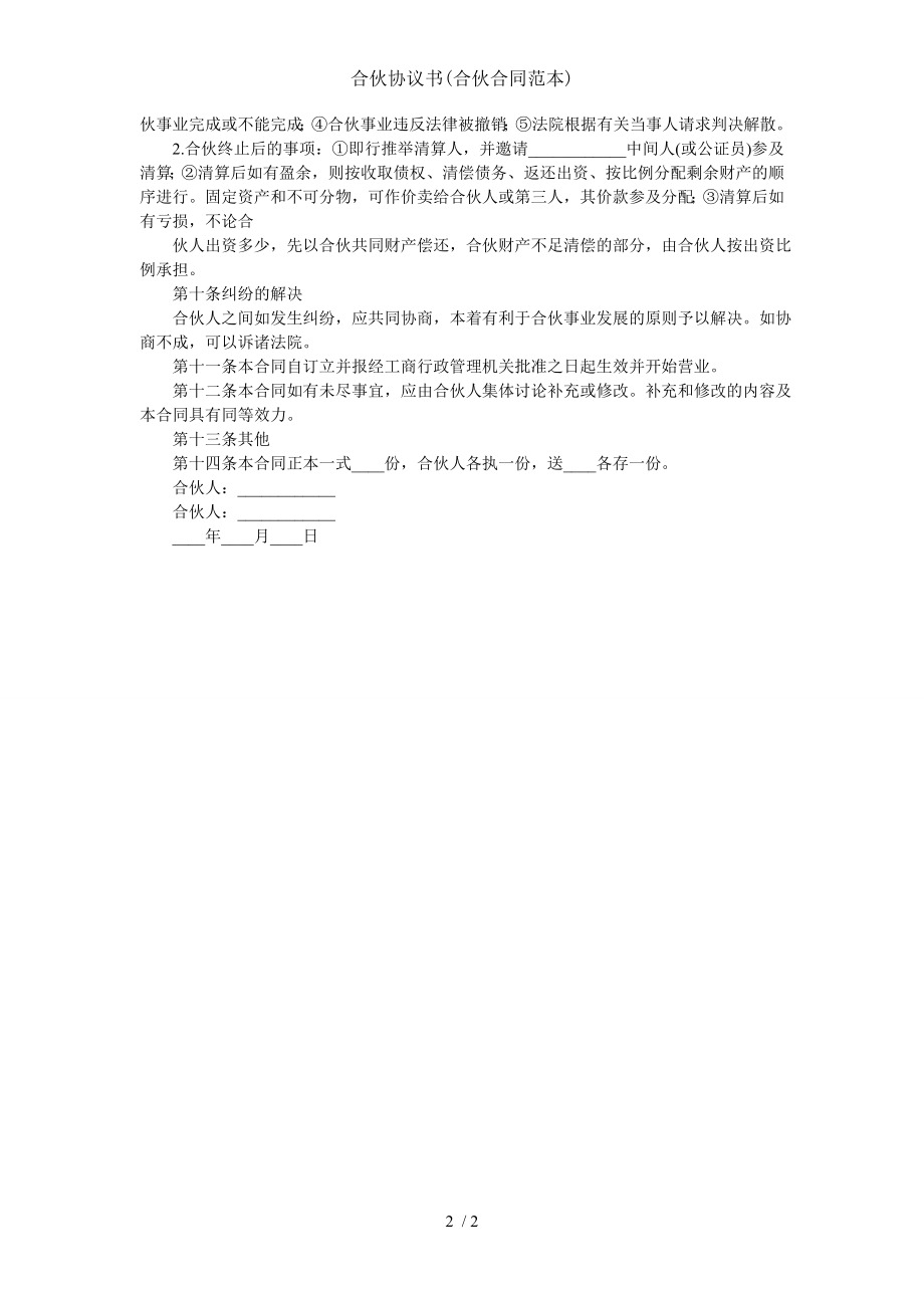 合伙协议书合伙合同范本.doc_第2页