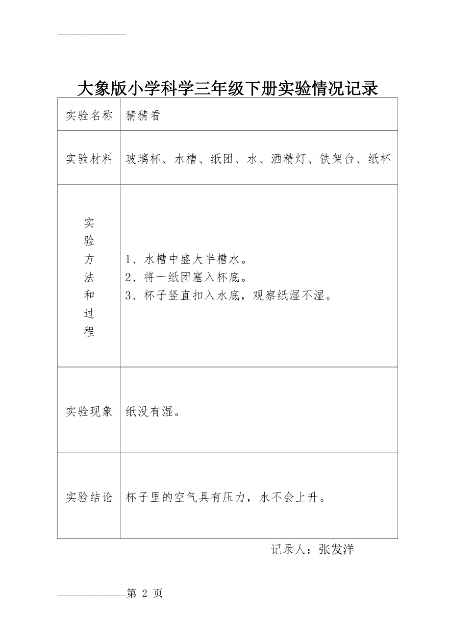 大象版小学科学三年级下册实验情况记录(15页).doc_第2页