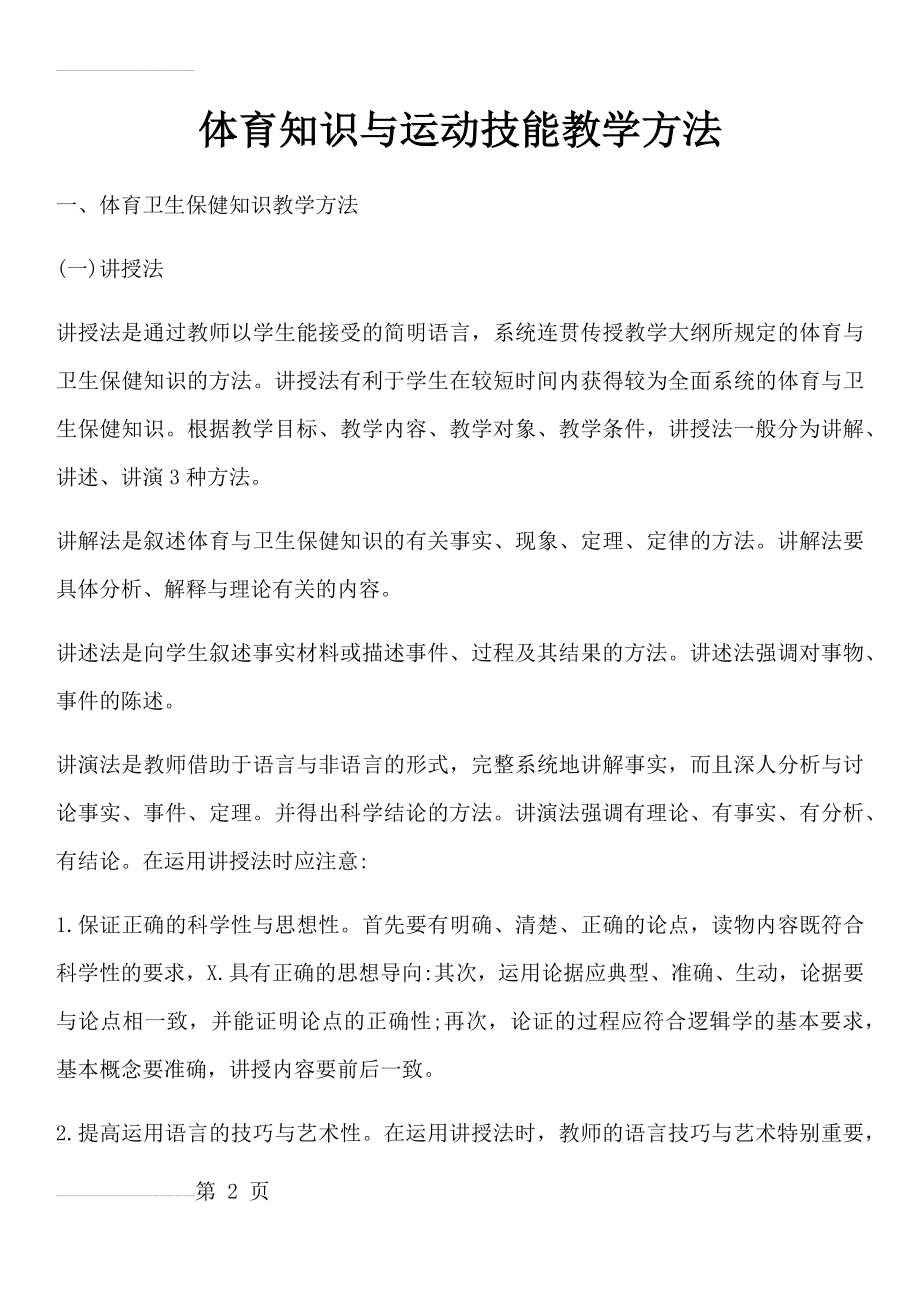 体育知识与运动技能教学方法(20页).doc_第2页