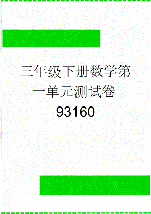 三年级下册数学第一单元测试卷93160(4页).doc