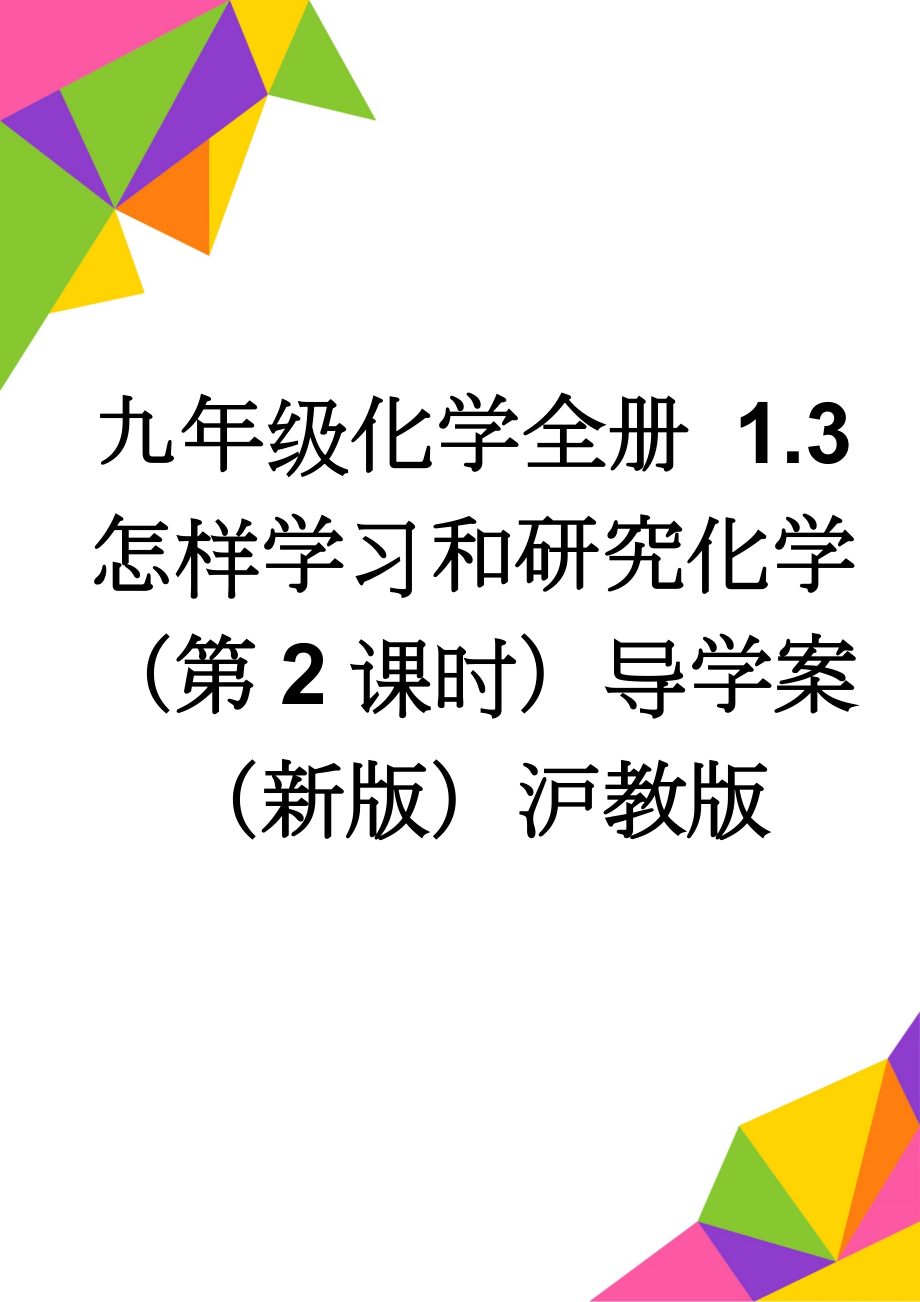 九年级化学全册 1.3 怎样学习和研究化学（第2课时）导学案（新版）沪教版(3页).doc_第1页