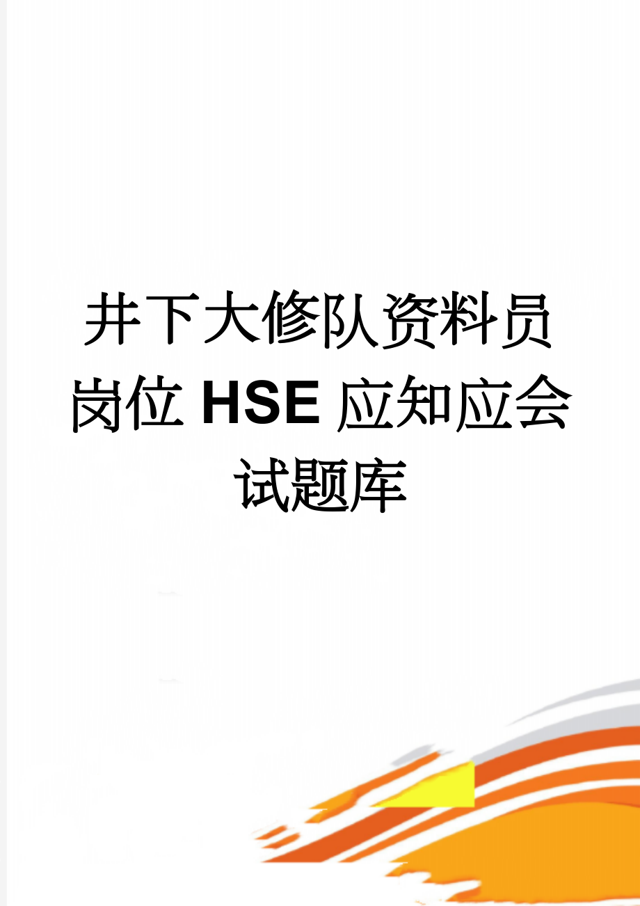 井下大修队资料员岗位HSE应知应会试题库(53页).docx_第1页