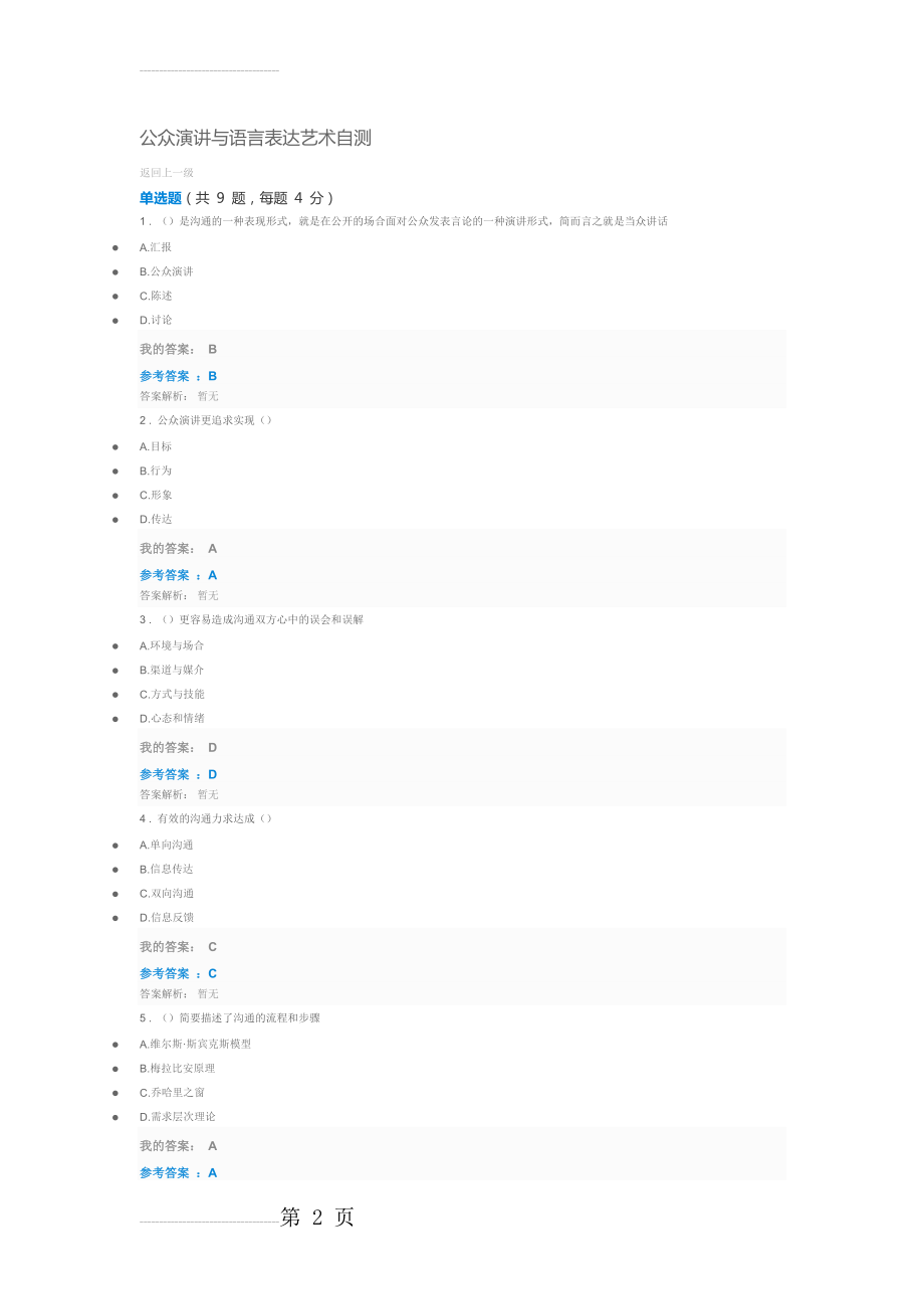 公众演讲与语言表达艺术自测(7页).doc_第2页