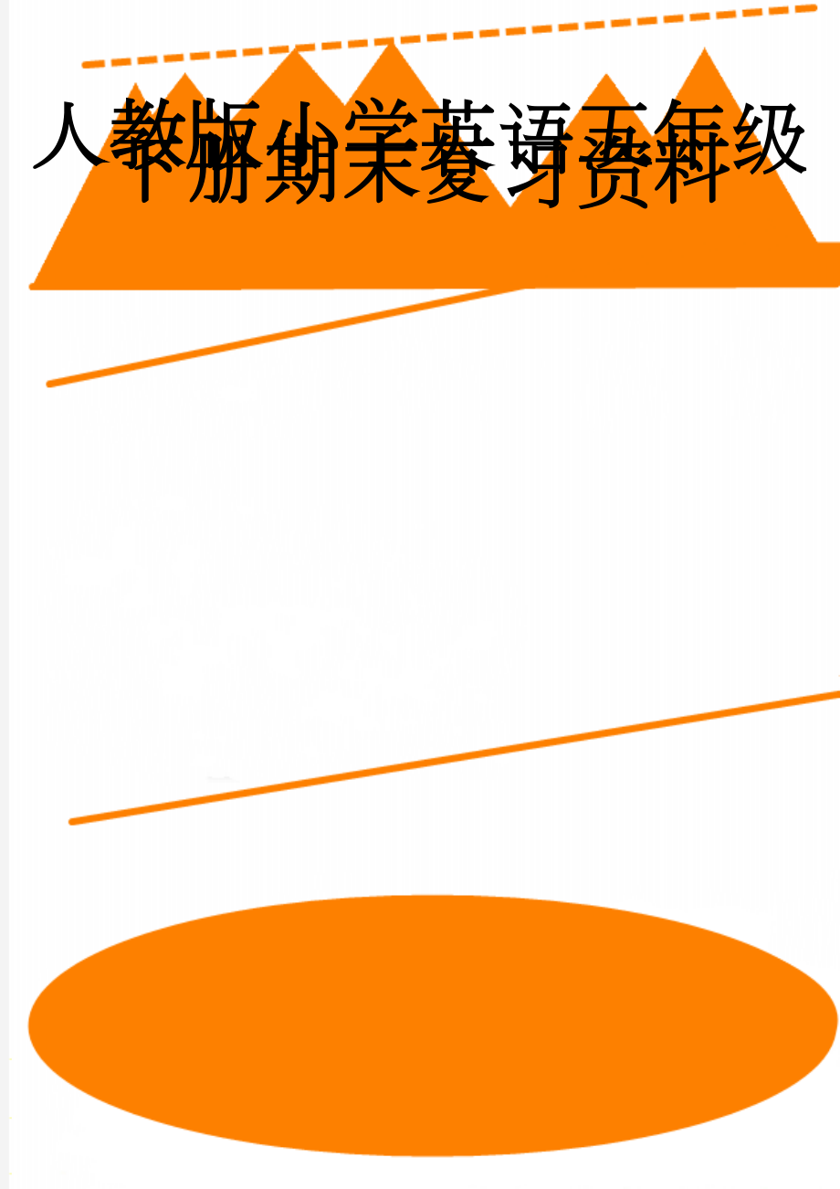 人教版小学英语五年级下册期末复习资料(10页).doc_第1页