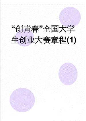 “创青春”全国大学生创业大赛章程(1)(11页).doc