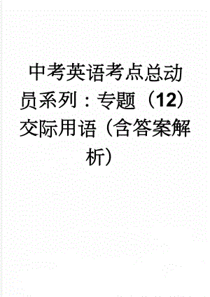 中考英语考点总动员系列：专题（12）交际用语（含答案解析）(8页).doc