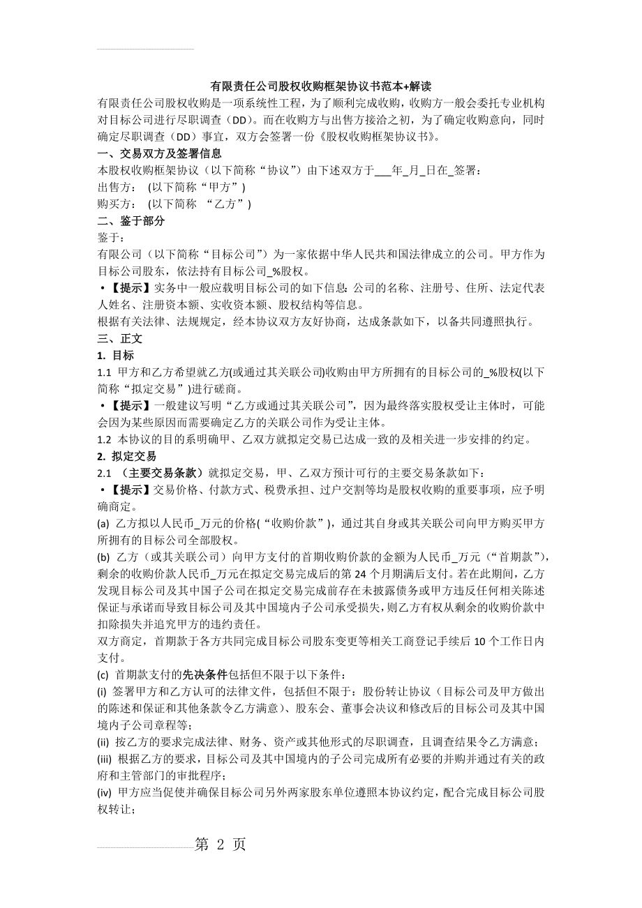 有限责任公司股权收购框架协议书范本(含解读)(5页).doc_第2页