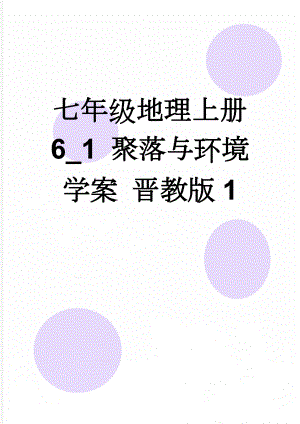 七年级地理上册 6_1 聚落与环境学案 晋教版1(5页).doc