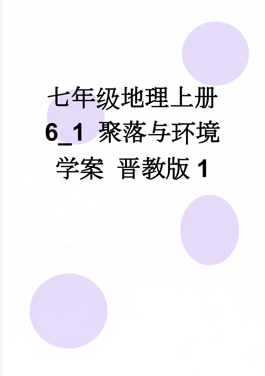 七年级地理上册 6_1 聚落与环境学案 晋教版1(5页).doc_第1页