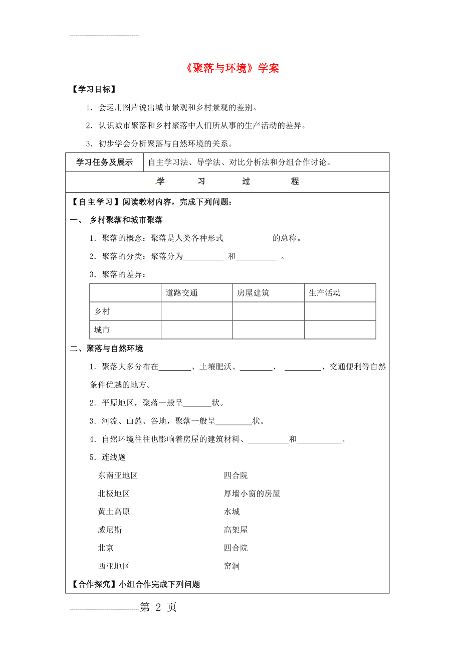 七年级地理上册 6_1 聚落与环境学案 晋教版1(5页).doc_第2页