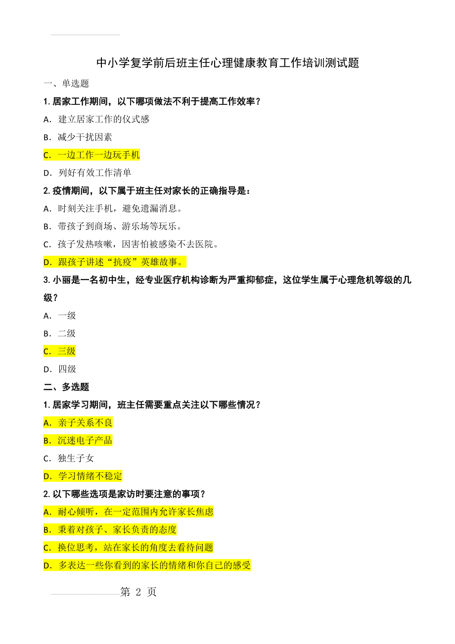 中小学复学前后班主任心理健康教育工作培训测试题答案(3页).doc_第2页