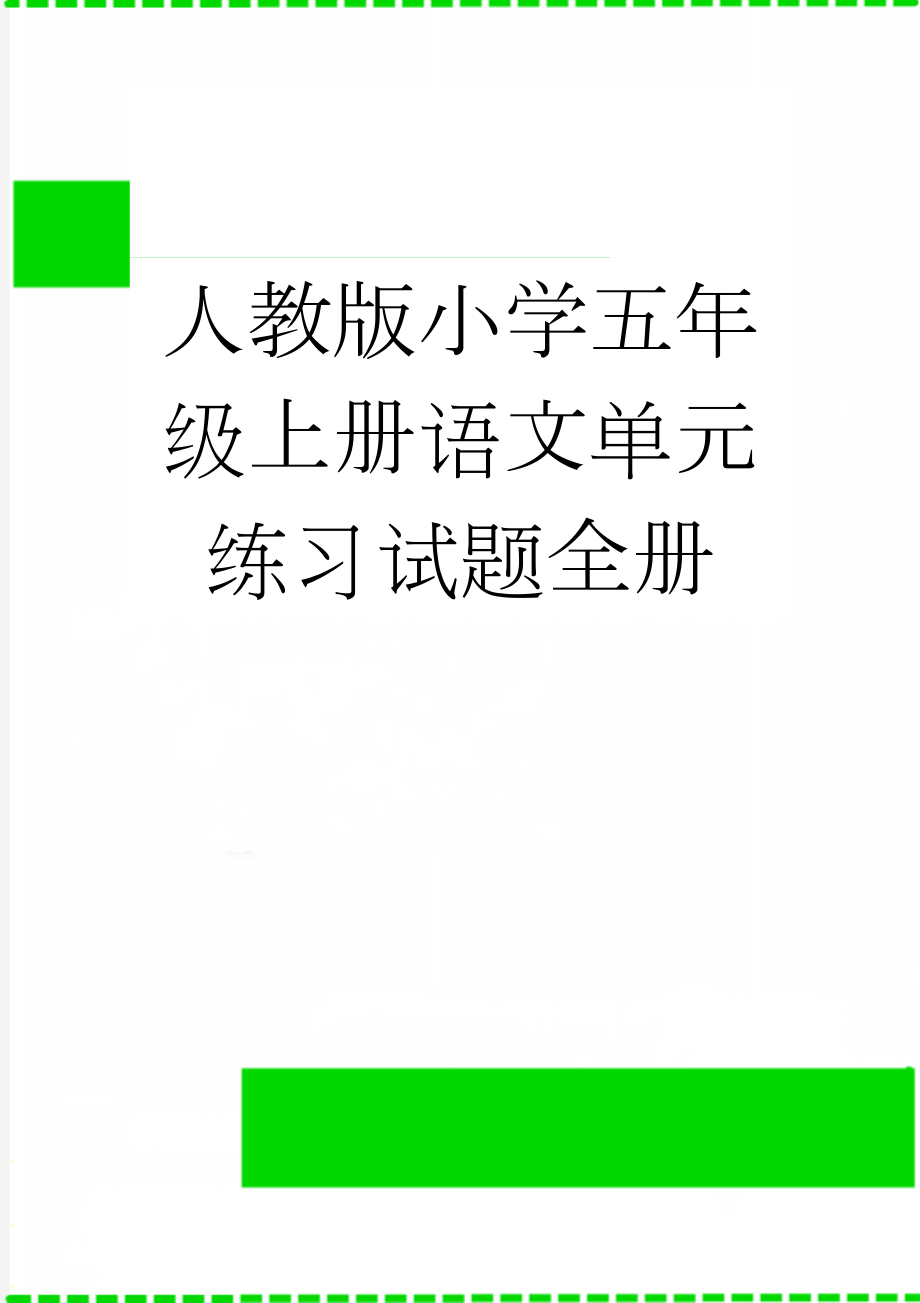 人教版小学五年级上册语文单元练习试题全册(34页).doc_第1页