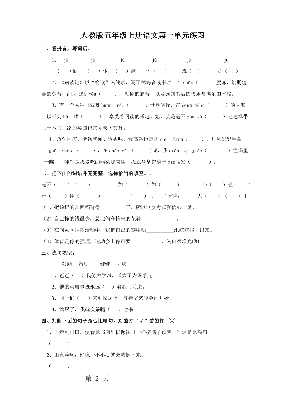 人教版小学五年级上册语文单元练习试题全册(34页).doc_第2页