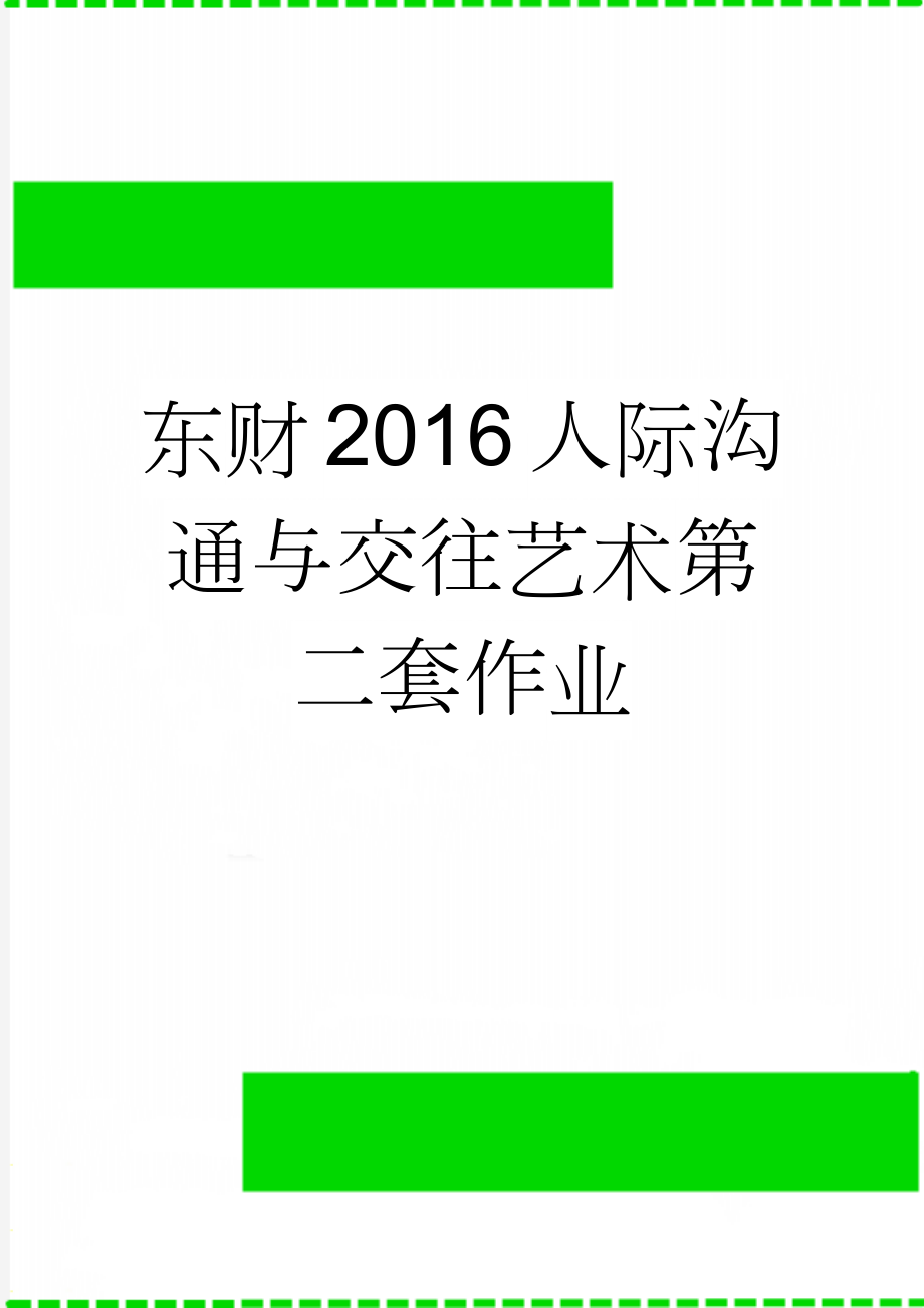 东财2016人际沟通与交往艺术第二套作业(33页).doc_第1页