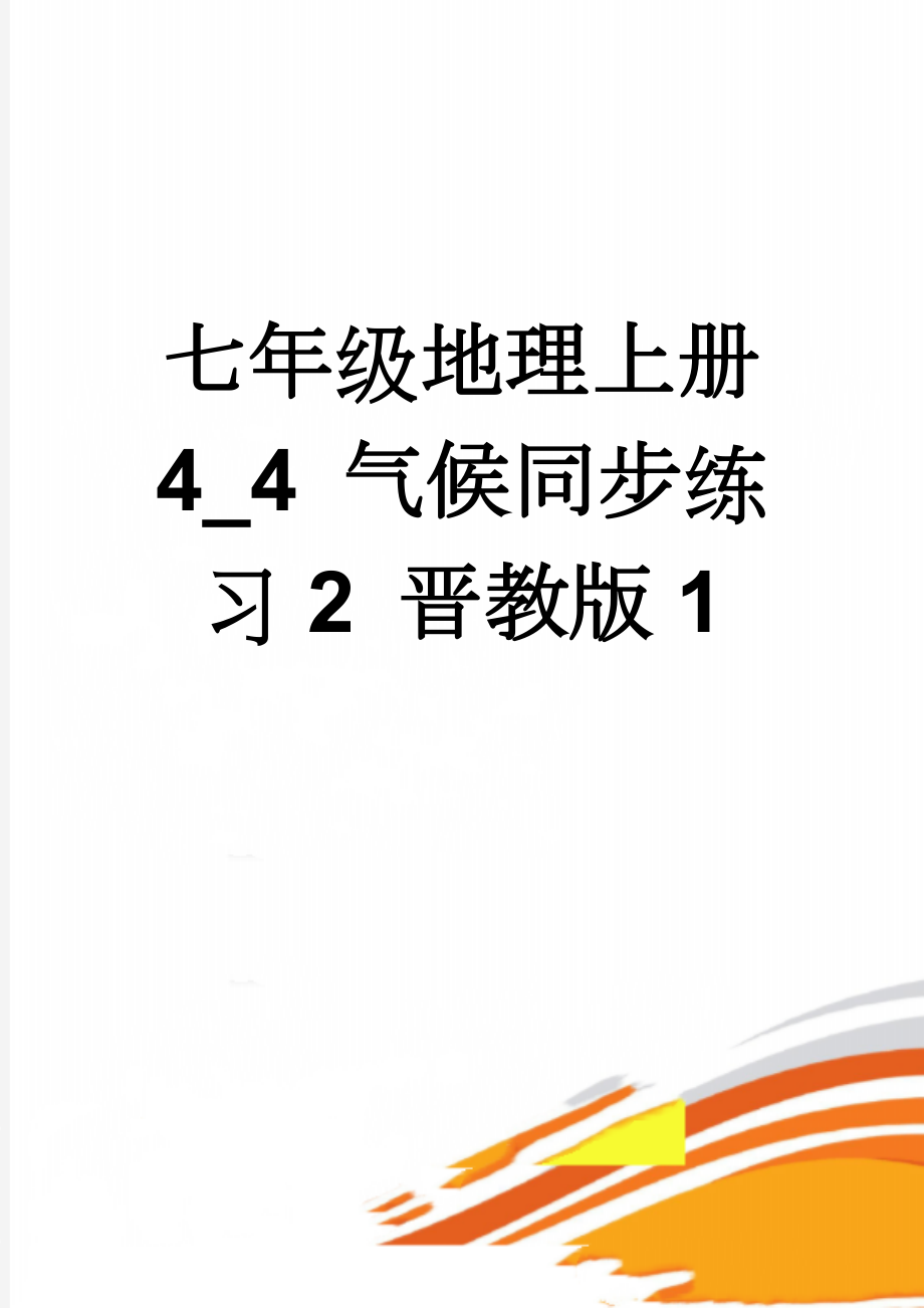 七年级地理上册 4_4 气候同步练习2 晋教版1(3页).doc_第1页