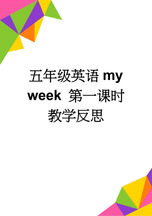 五年级英语my week 第一课时教学反思(4页).doc