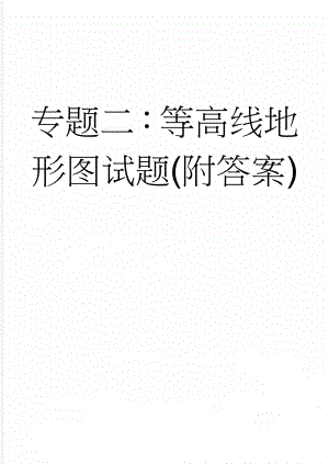 专题二：等高线地形图试题(附答案)(5页).doc