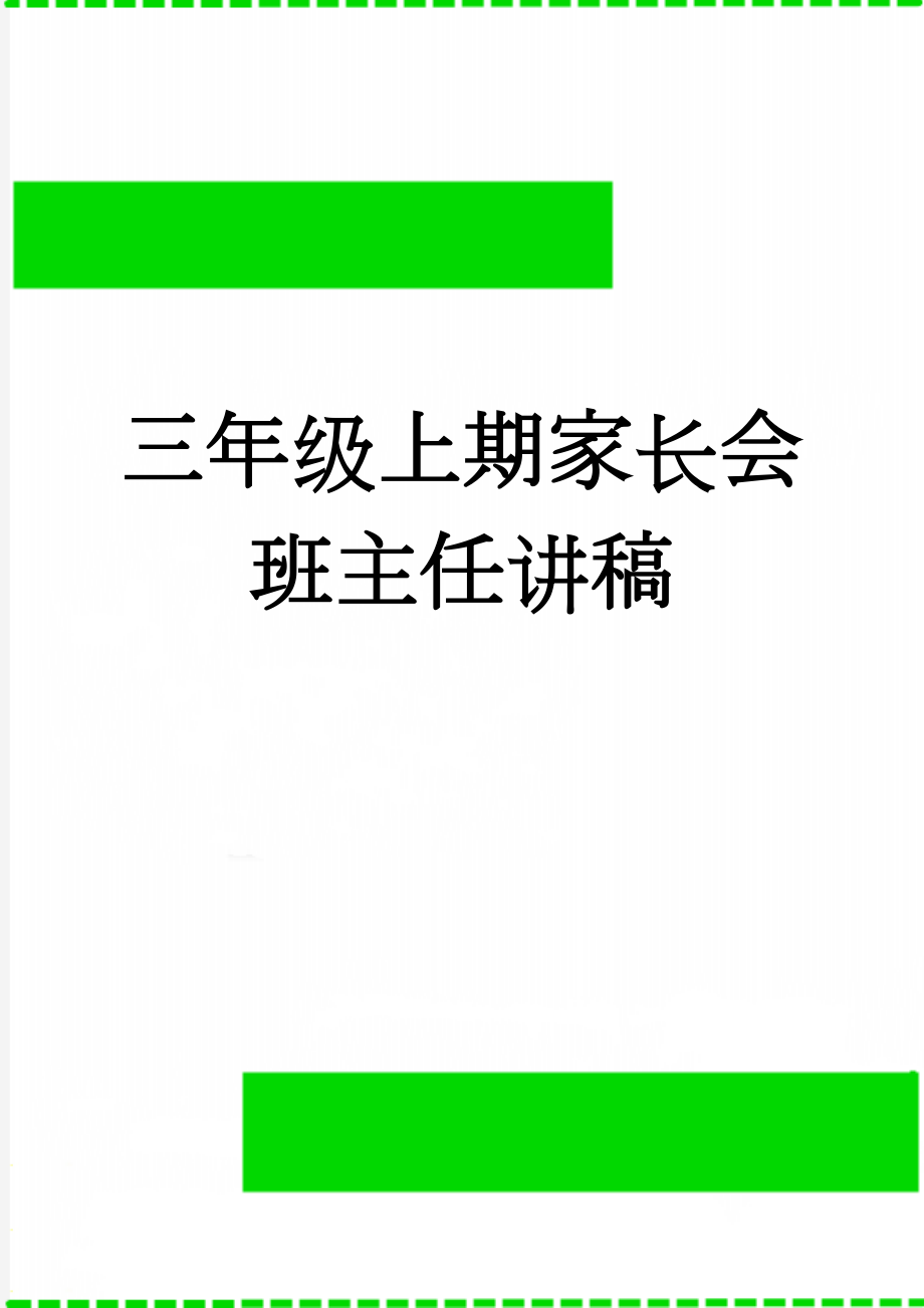 三年级上期家长会班主任讲稿(9页).doc_第1页