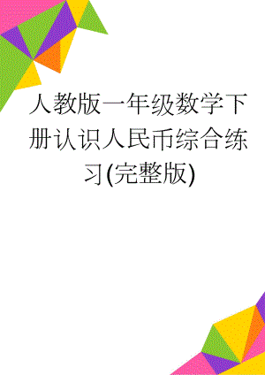 人教版一年级数学下册认识人民币综合练习(完整版)(23页).doc