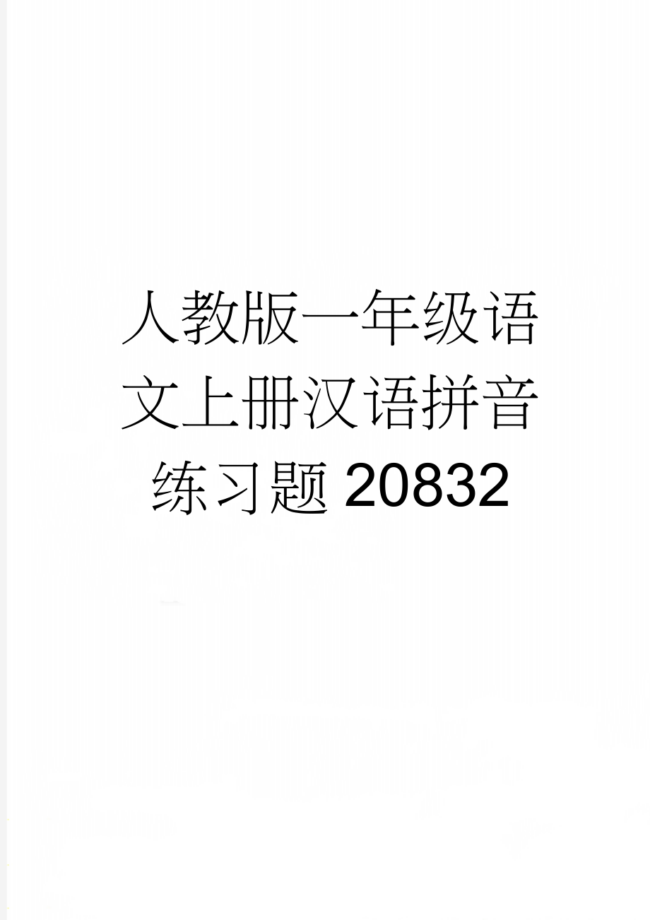 人教版一年级语文上册汉语拼音练习题20832(6页).doc_第1页