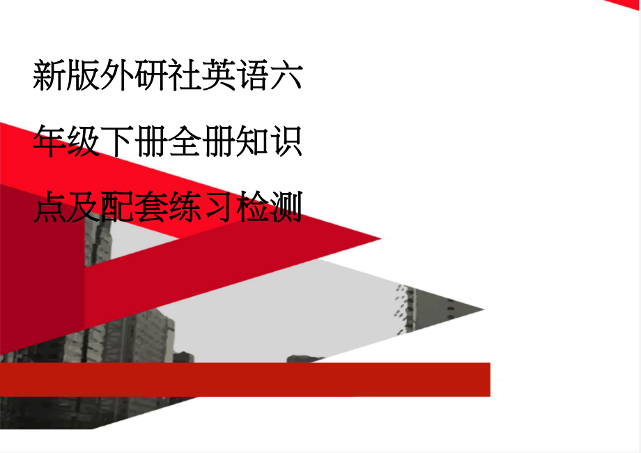 新版外研社英语六年级下册全册知识点及配套练习检测(21页).doc_第1页