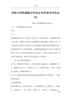 学校与学校战略合作协议书(学校合作协议书).docx